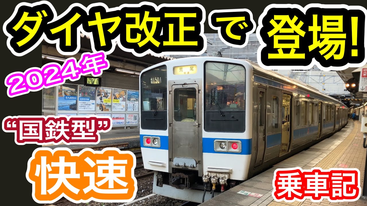 【ダイヤ改正で登場】 JR九州 415系 8両編成 “快速” 乗車記 (小倉発荒尾行き 鹿児島本線 4229M) ステンレス 1500番台 全区間快速 モーター音轟く 高速走行！ 【現役 国鉄型車両】