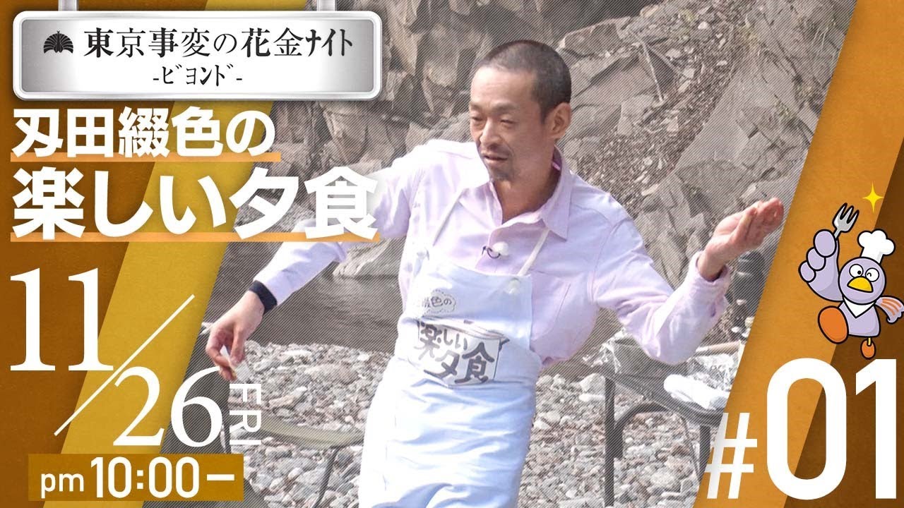 #01「東京事変の花金ﾅｲﾄ -ﾋﾞﾖﾝﾄﾞ- 刄田綴色の楽しい夕食」