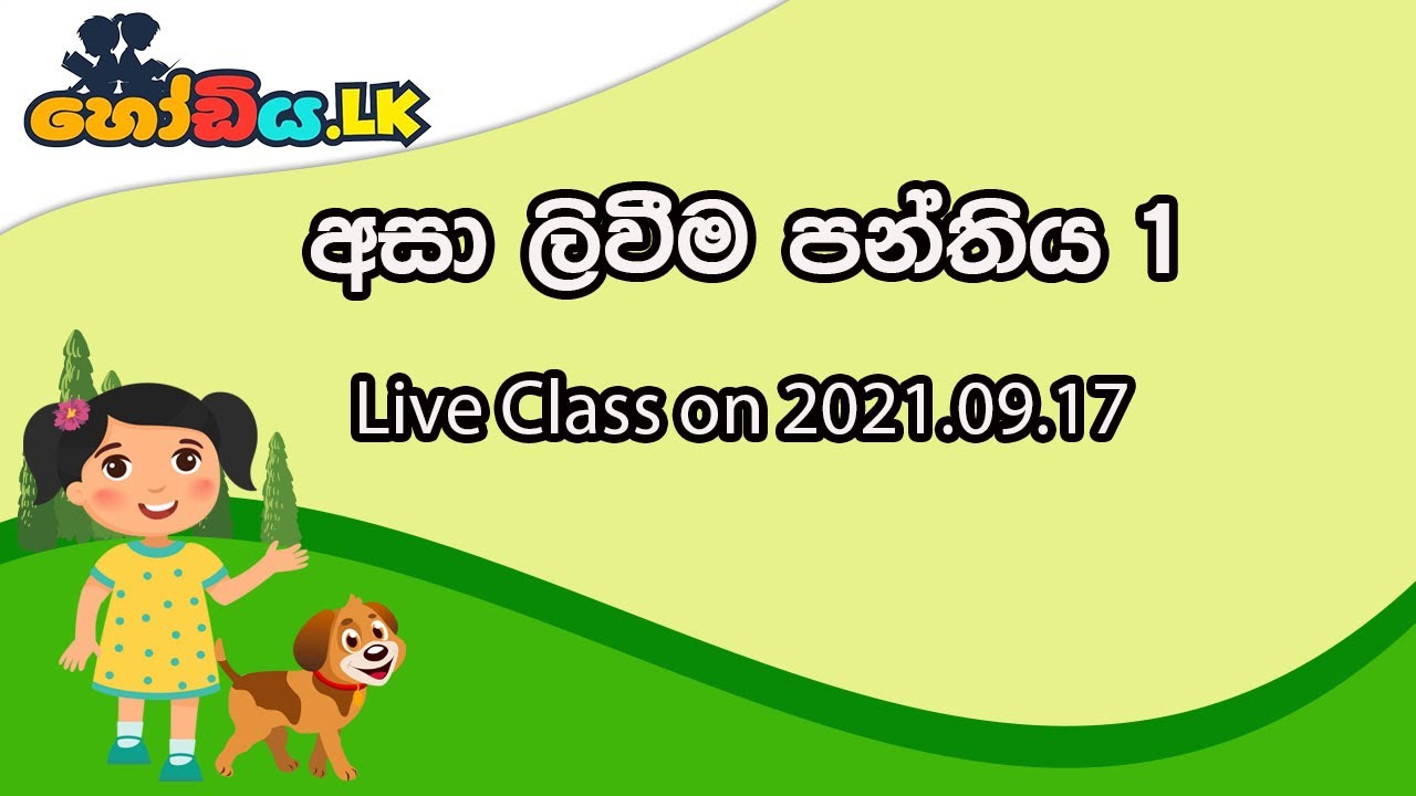 අසා ලිවීම පන්තිය 1&zwj;