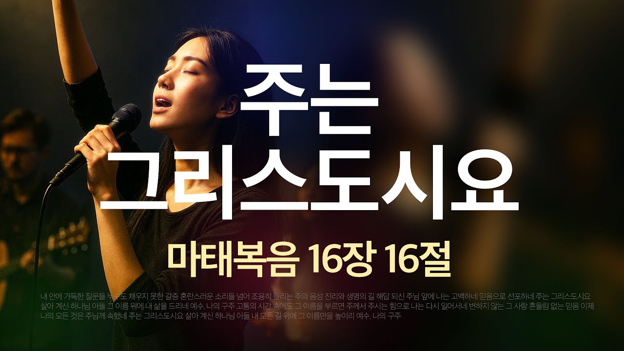 주는 그리스도시요 (마태복음 16장 16절) #주는그리스도시요 #베드로의고백 #마16:16 #주는그리스도시요살아계신하나님의아들
