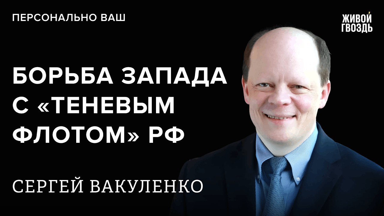 Сергей Вакуленко: Персонально ваш / 16.02.26