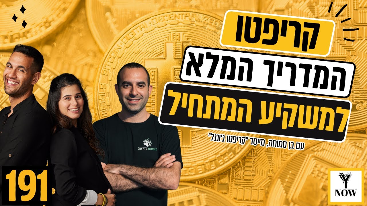 המדריך למשקיע המתחיל בקריפטו | פרק 191 | בן סמוחה | ביטקוין | השקעות למתחילים