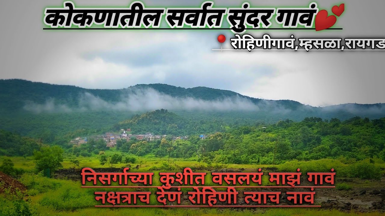 पावसाळ्यातील कोकणातील सर्वात सुंदर गावं.Most Beautiful Village in Kokan,Rohini Gaon,Mhasla,Raigad