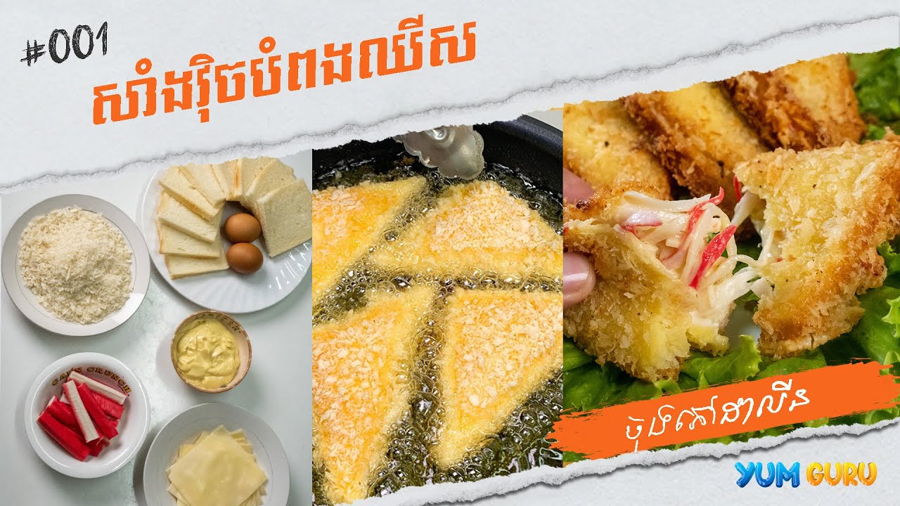 សាំងវុិចបំពង Fried sandwich . #food #foodie #tasty #eating #recipe #yumguru