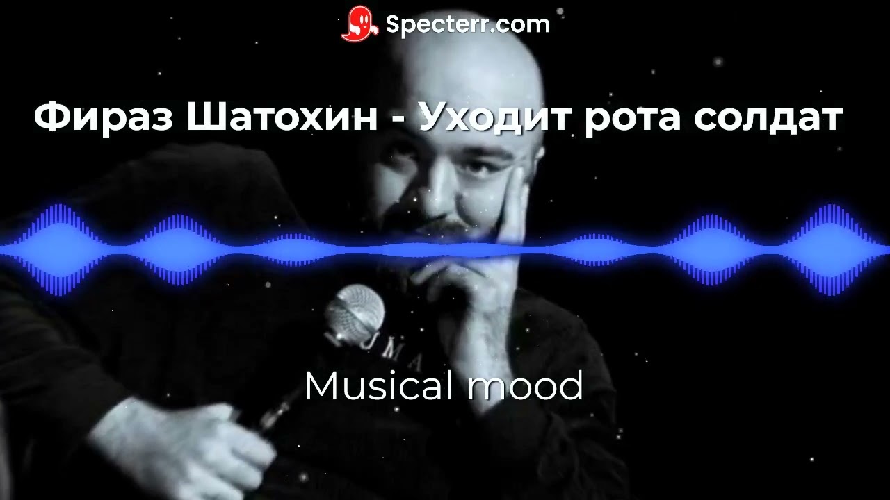 Фираз Шатохин  -Уходит рота солдат Remix