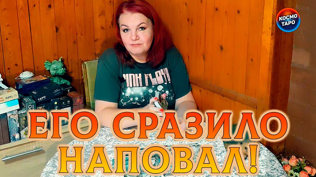 ЕГО СРАЗИЛО НАПОВАЛ!  НЕУЖЕЛИ ОСОЗНАЛ, ЧТО ПРИОБРЕЛ, ЧТО ПОТЕРЯЛ?