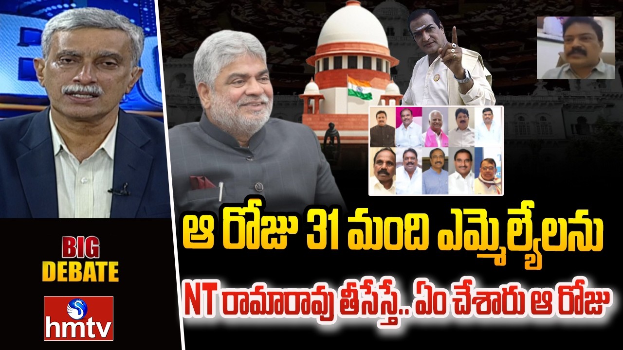 ఆ రోజు 31 మంది ఎమ్మెల్యేలను NT రామారావు తీసేస్తే.. ఏం చేశారు ఆ రోజు | Analyst Rahman | Hmtv