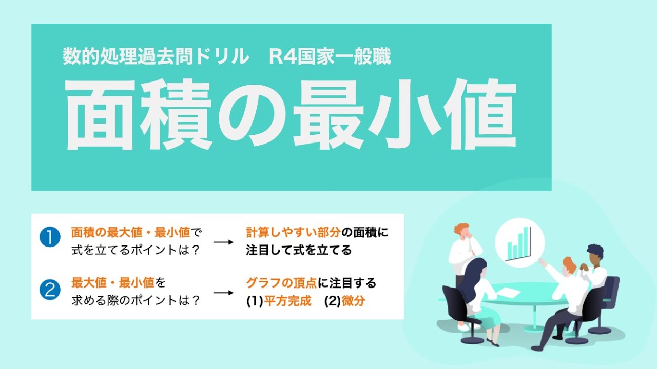 【R4国家一般職】面積の最小値・最大値の定番問題【数的処理】