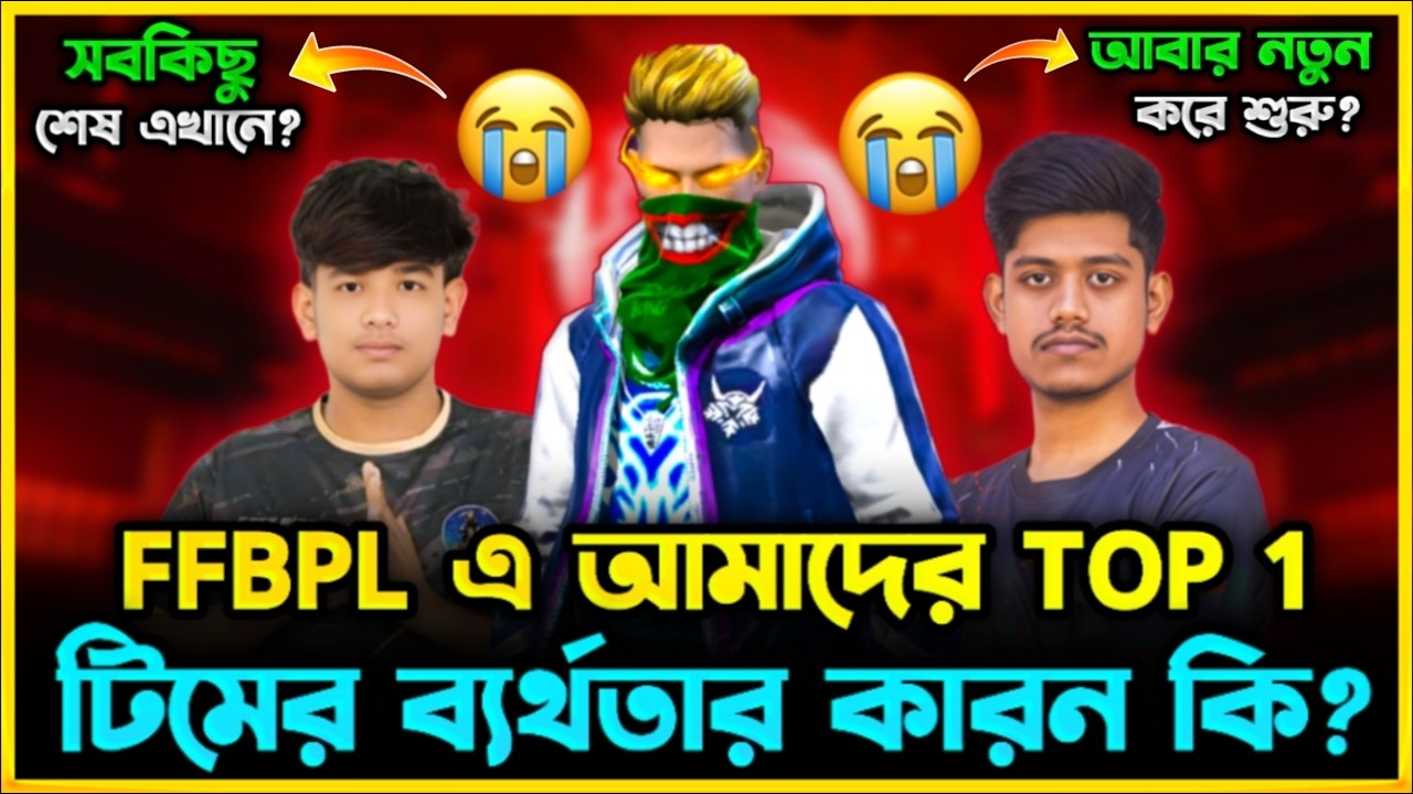 FFBPL এ আমাদের Bangladesh Top1 কেন সবাইকে হতাশ করলো? এখানেই আমদের End নাকি Restart 😮 আসল রহস্য ফাঁস😮