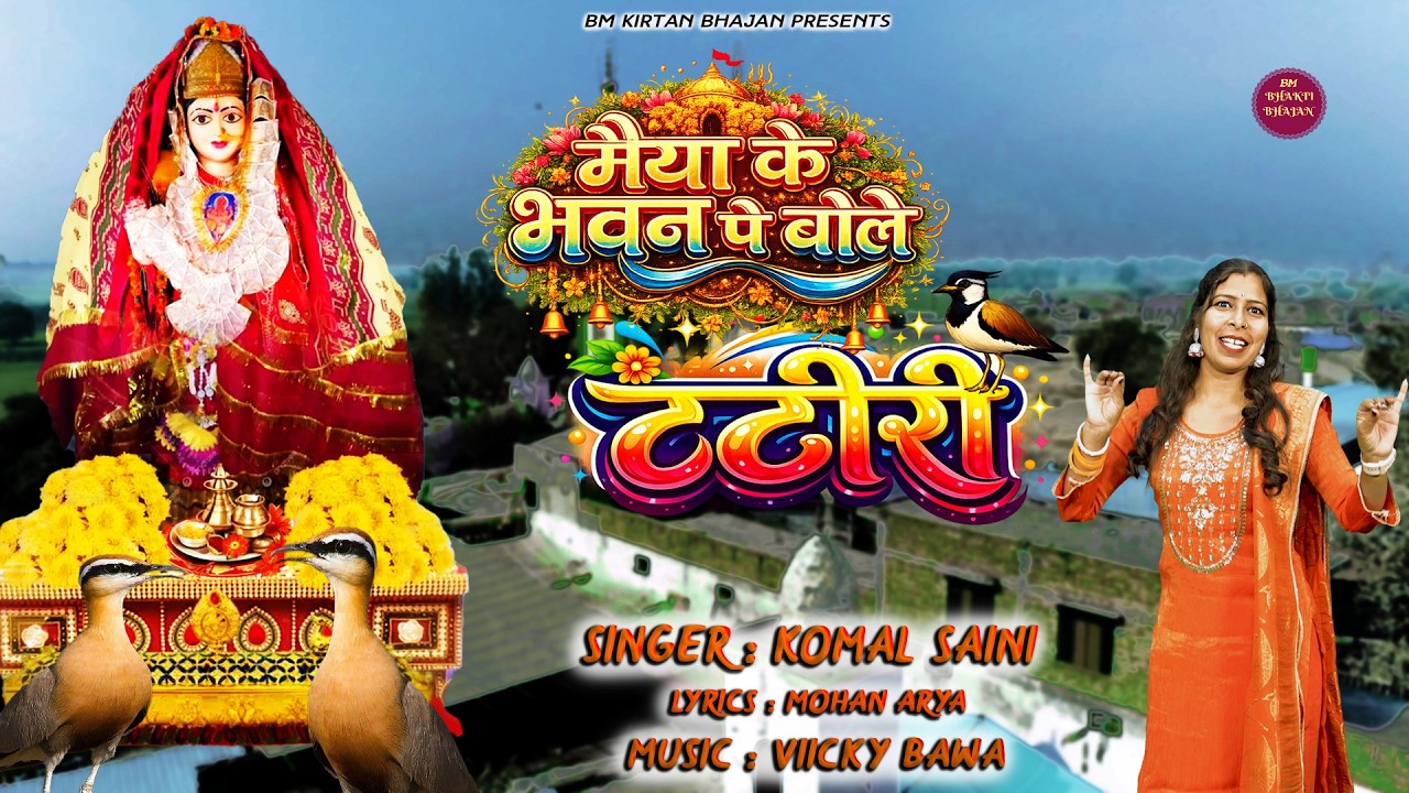 मैया के भवन पे बोले टटीरी | Pathri Wali Mata Bhajan | Tateri SPL. | Komal Saini