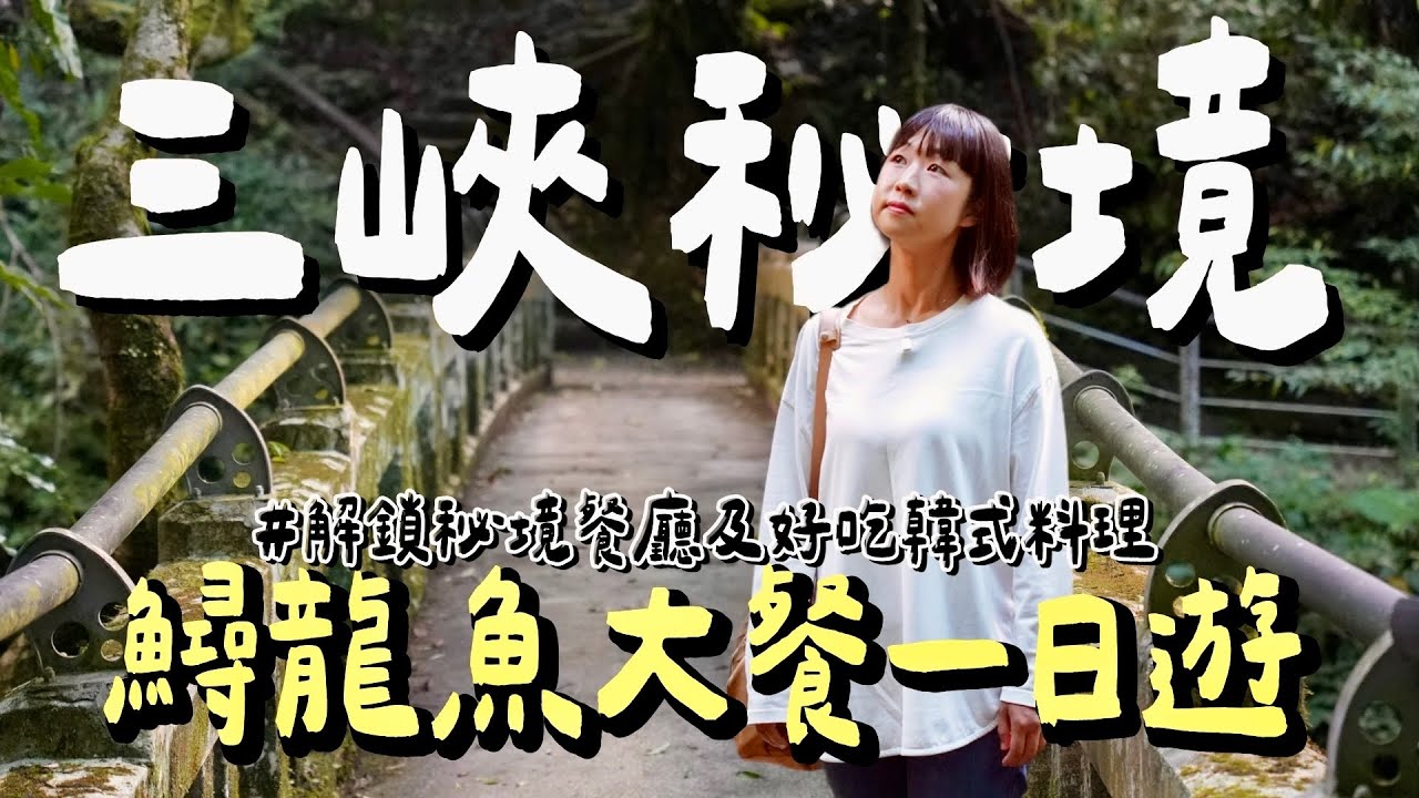 三峽一日遊| 秋天最舒服的小旅行！絕美森林瀑布步道、秘境鱘龍魚大餐及正宗韓國人韓式料理，修身養性美食景點！