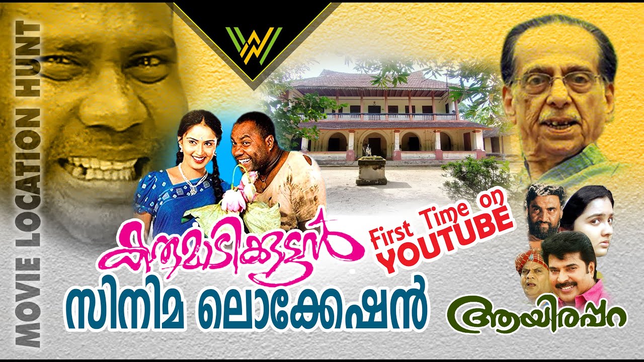 CINEMA KOTTAKA S 14 | Karumadikuttan, Aayirappara Movie  Shooting Location | Movie Location Hunt
