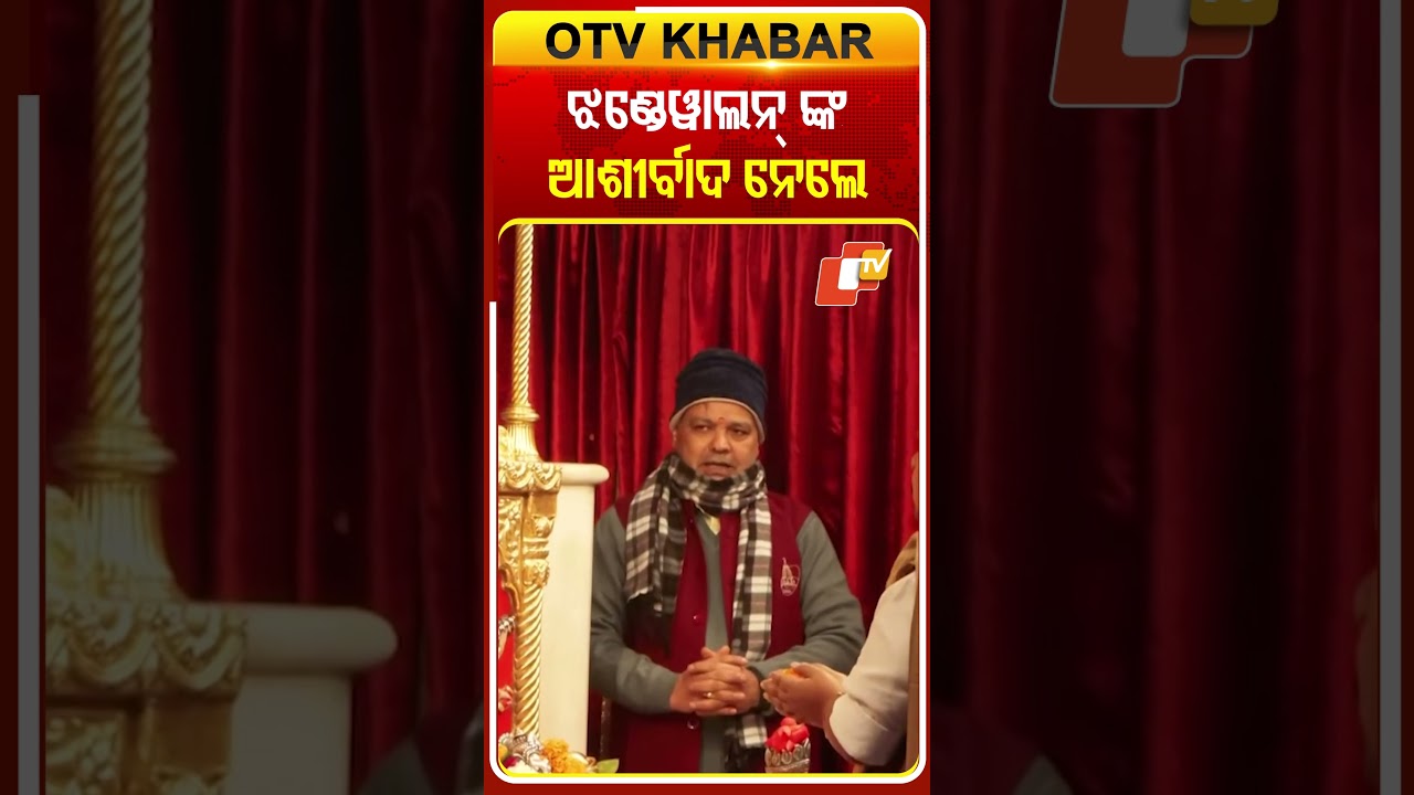 ଝଣ୍ଡେଲ୍&zwnj;ୱାଲନ୍କ&zwnj;ଙ୍କ  ଆଶୀର୍ବାଦ ନେଲେ ନିତିନ୍&zwnj; ନବୀନ୍&zwnj;  #OTVShorts #NitinNaveen #JhandelwalanMandir
