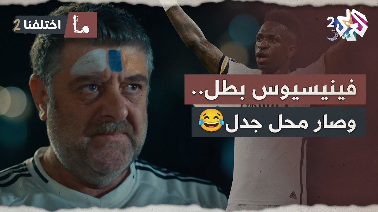 فينسيوس مجرد لاعب ولا بطل؟ .. موضوع صار محل جدل 😂🤣│ ما اختلفنا 2