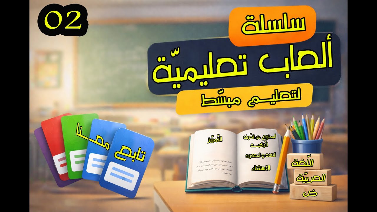 دروس القواعــــد سـ 4 متوسّطة /سلسلة  ألعاب تعليميّة