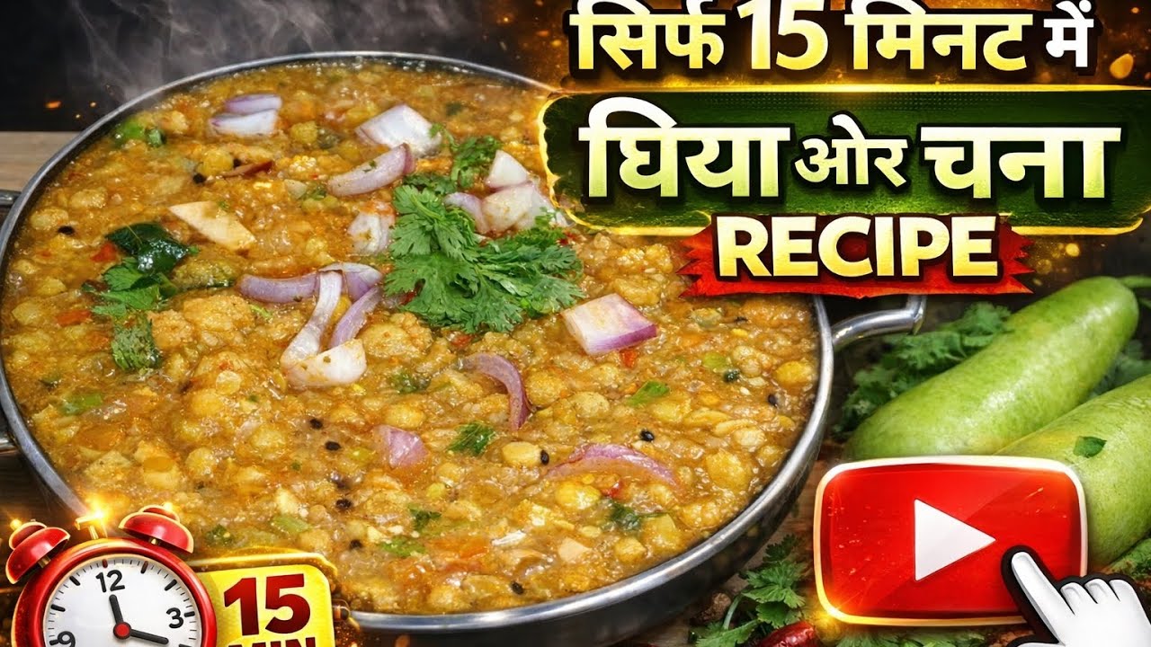 आज ही बनाएं ये स्पेशल लौकी चना दाल | आसान और स्वादिष्ट रेसिपी