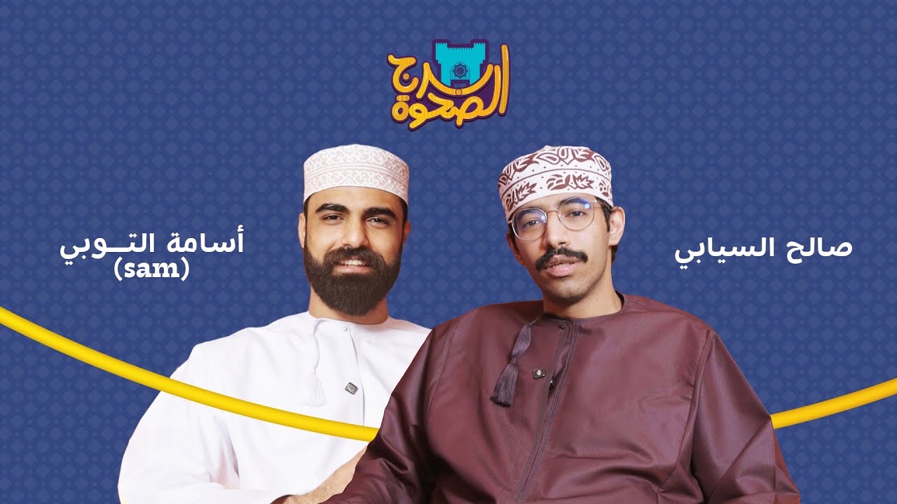 برج الصحوة | الحلقة 01 | مع أسامة التوبي
