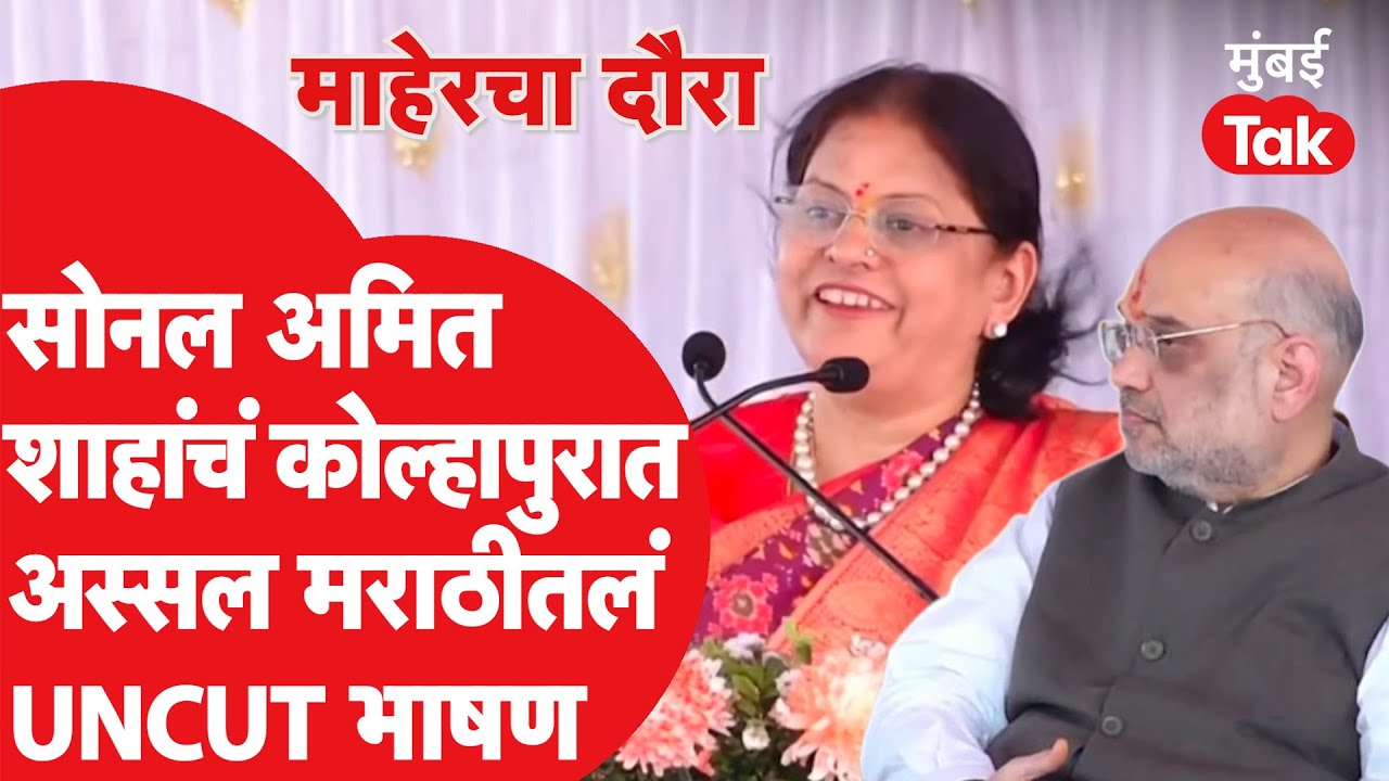 Sonal Shah यांचं माहेर Kolhapur मध्ये मराठीत संपूर्ण भाषण | Amit Shah Wife | Kolhapur News