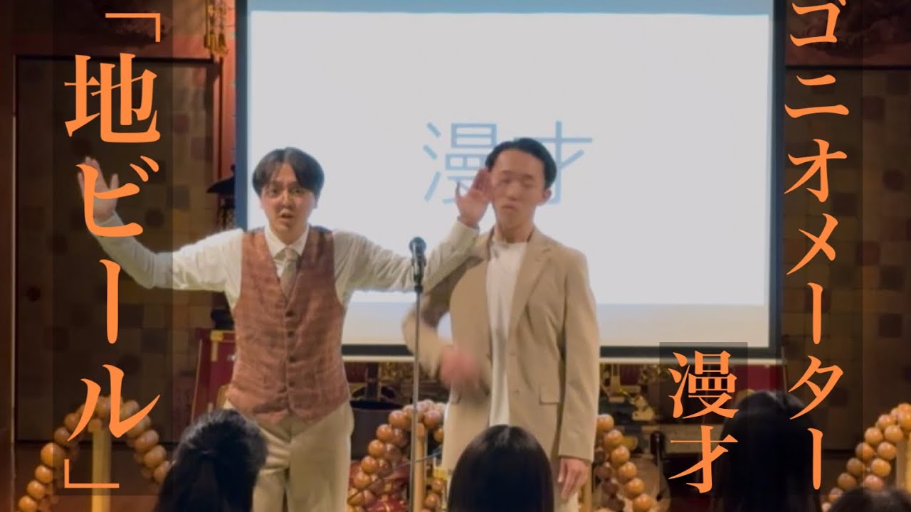ゴニオメーター漫才「地ビール」