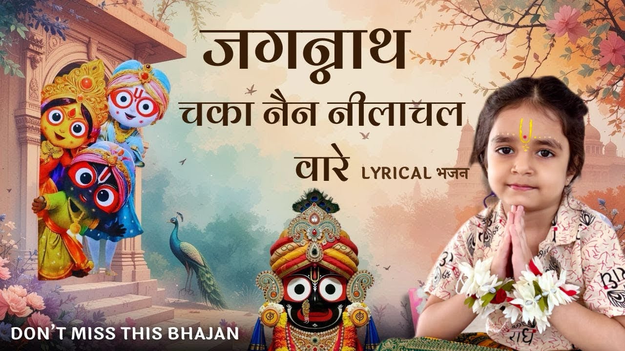 Jagannath Chaka Nain | Tu Na Sambhale To - Bhajan | Indresh Ji Maharaj #jagannath #bhajan