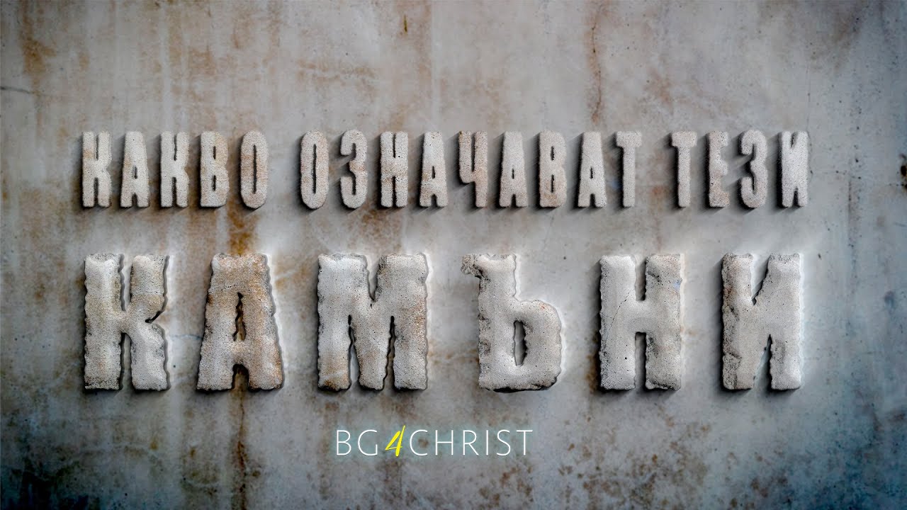 04.01.2025 - Какво означават тези камъни