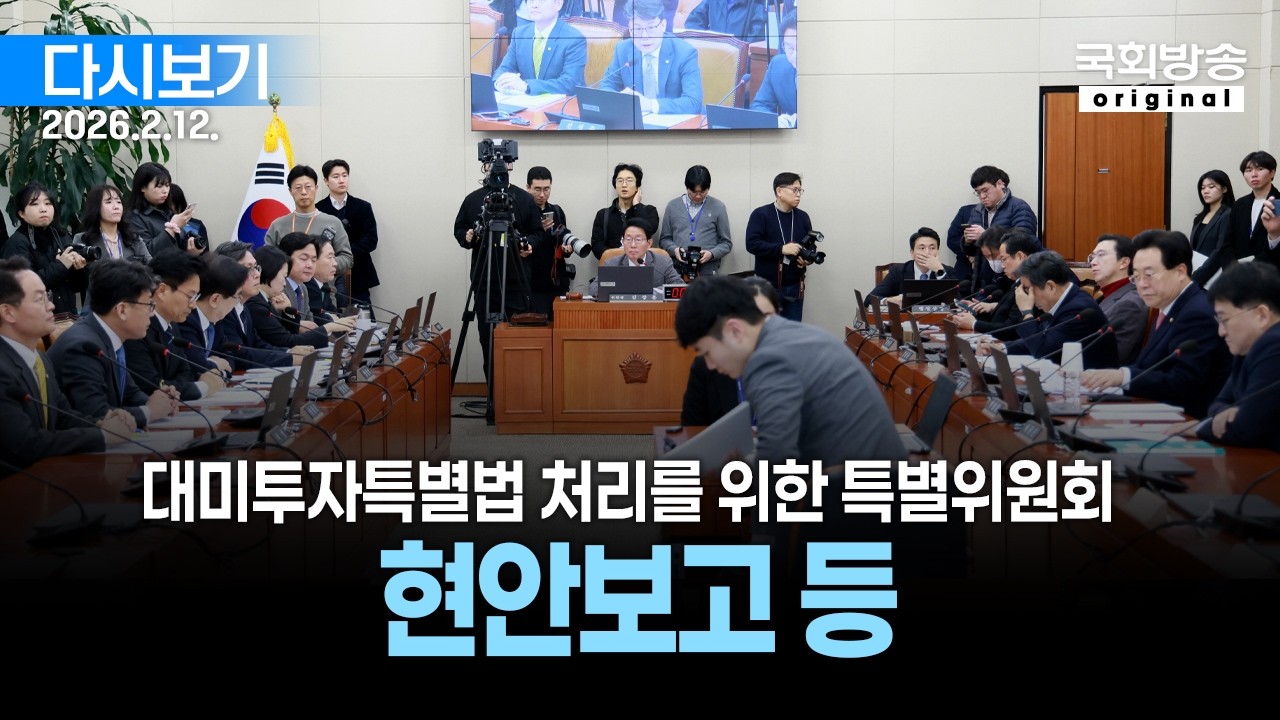 [국회방송 생중계] 대미투자특별법 처리를 위한 특별위원회 - 현안보고 등 (26.2.12.)