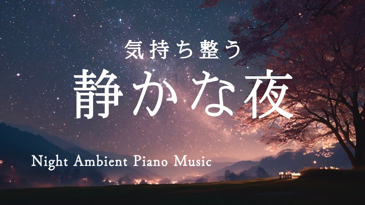【作業用・睡眠音楽】静かな夜の癒し｜Night Ambient Piano