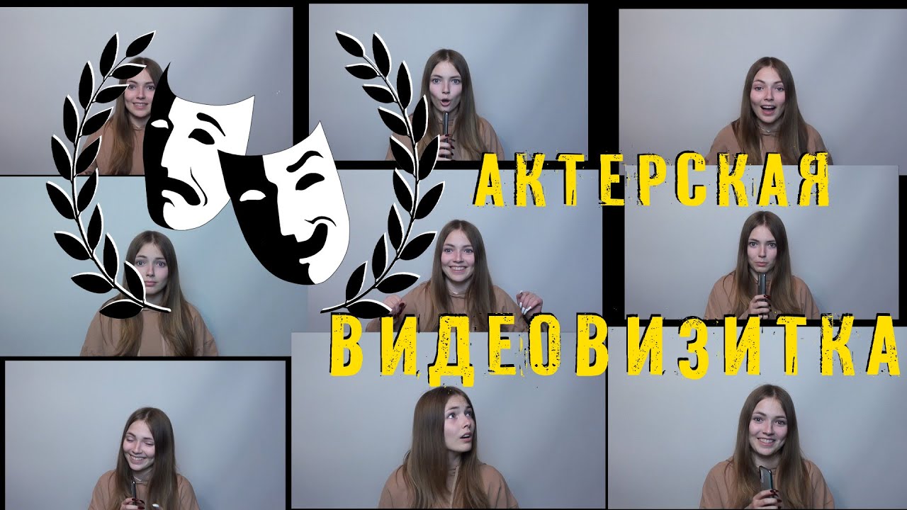 Актерская видеовизитка для кастинга