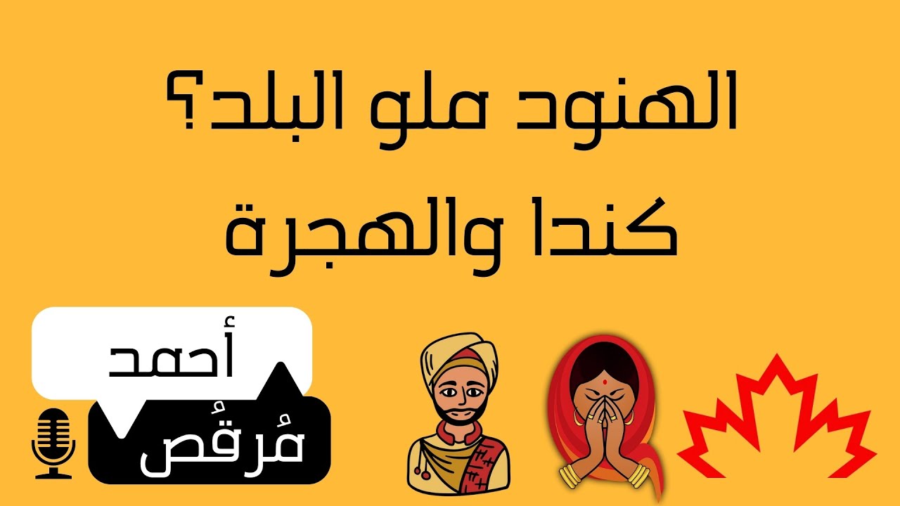 أحمد ومرقص - حلقة 2 - الهنود ملو البلد؟ كندا والهجرة