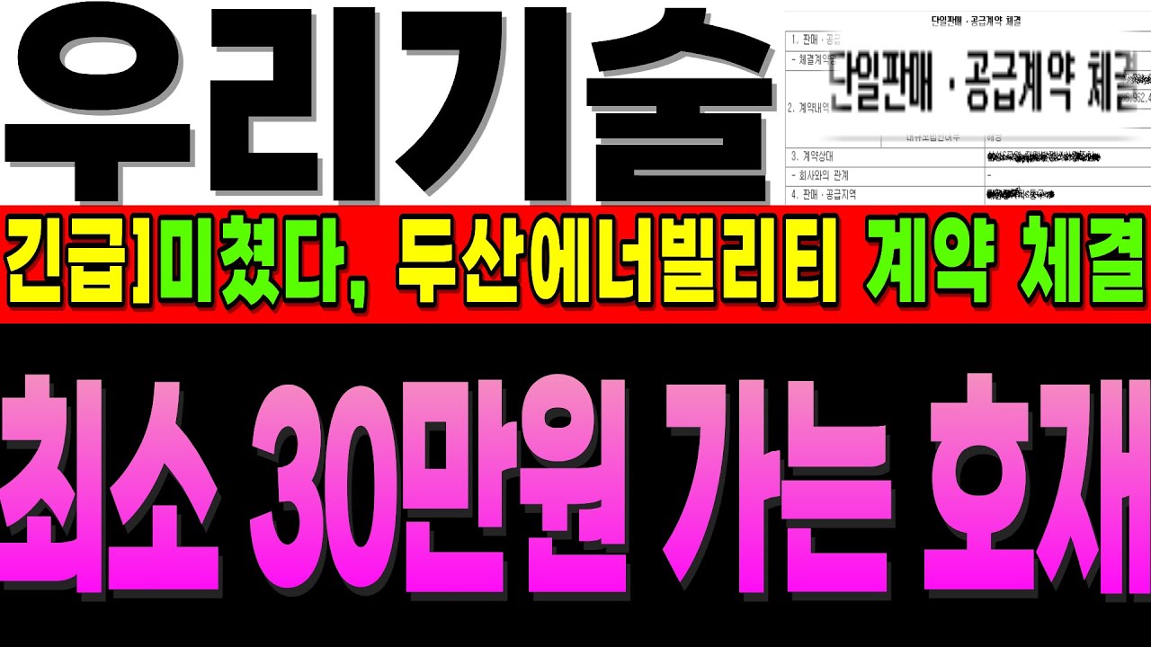 [우리기술 주가전망]단독]내용만 보면 30만원급 이긴 합니다. 중요한 건 기간이죠 언제까지 가냐면 정확히,'이날'이 기점 입니다. 대박 호재  #우리기술 #우리기술대응 #주식초보