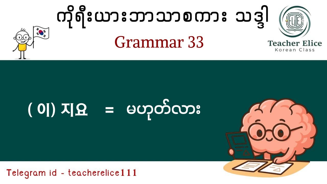ကိုရီးယားဘာသာစကား သဒ္ဒါ ( Grammar 33 ) ( 이 ) 지요 - မဟုတ်လား
