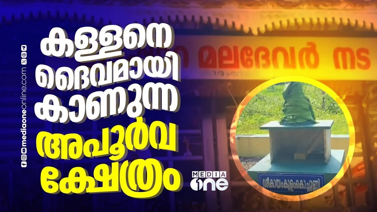 കായംകുളം കൊച്ചുണ്ണിയെ ​ദൈവമായി കാണുന്ന ക്ഷേത്രത്തെക്കുറിച്ച് കാണാം | MEDIAONE DESTINATIONS