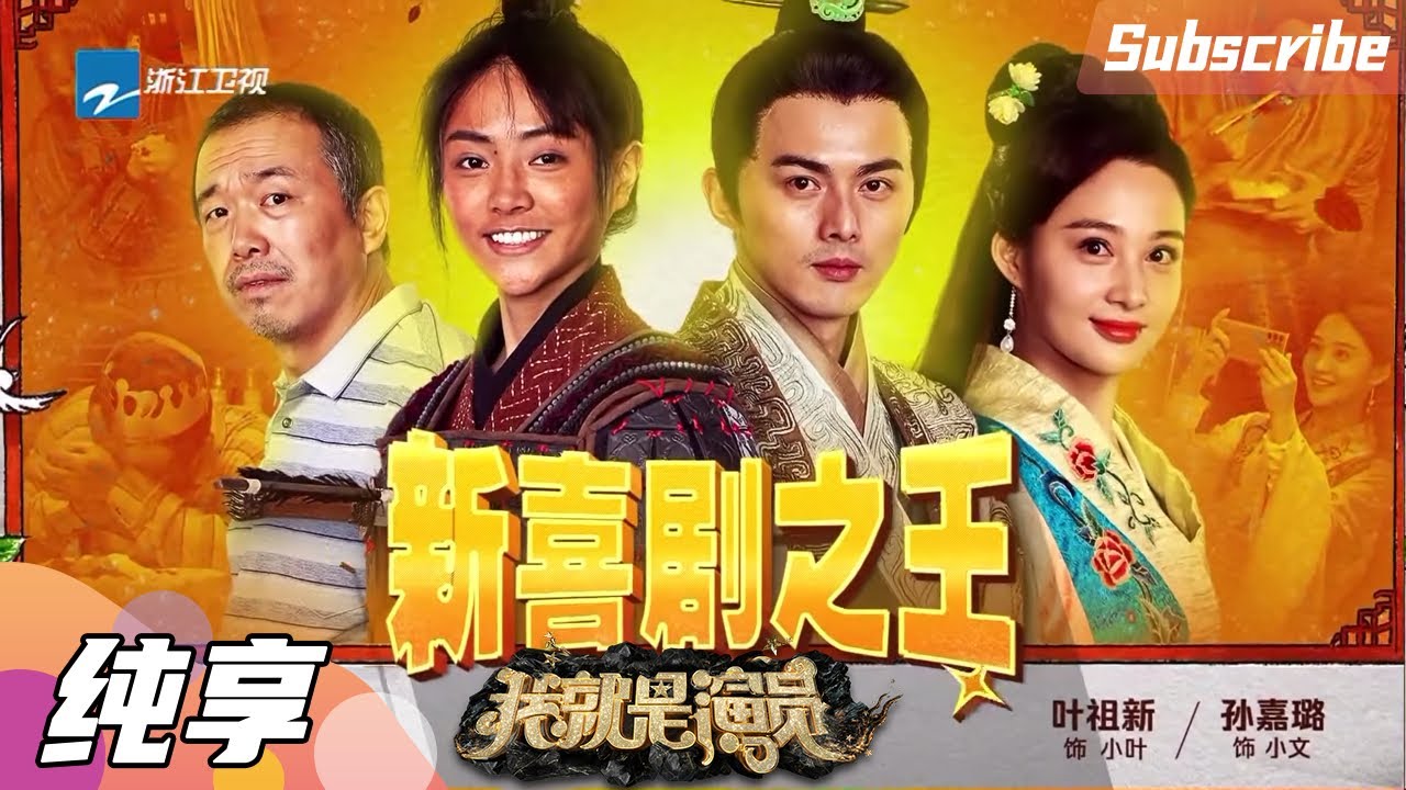 【纯享】 谢可寅/潘斌龙/叶祖新/孙嘉璐《新喜剧之王》《我就是演员3》EP7 CLIP 20210130 [浙江卫视官方HD]