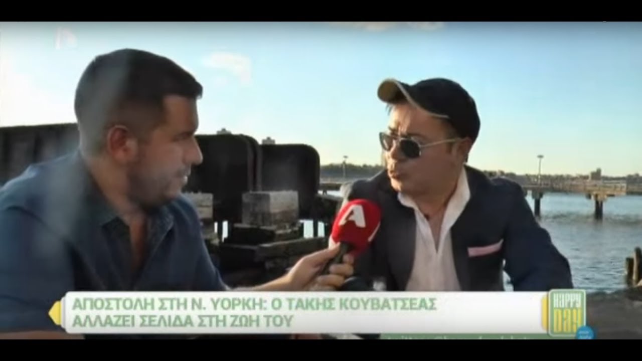 Τάκης Κουβατσέας: Η νέα ζωή του άλλοτε εκκεντρικού ντράμερ της Αννας Βίσση! | Ηappy Day @ Alpha Tv