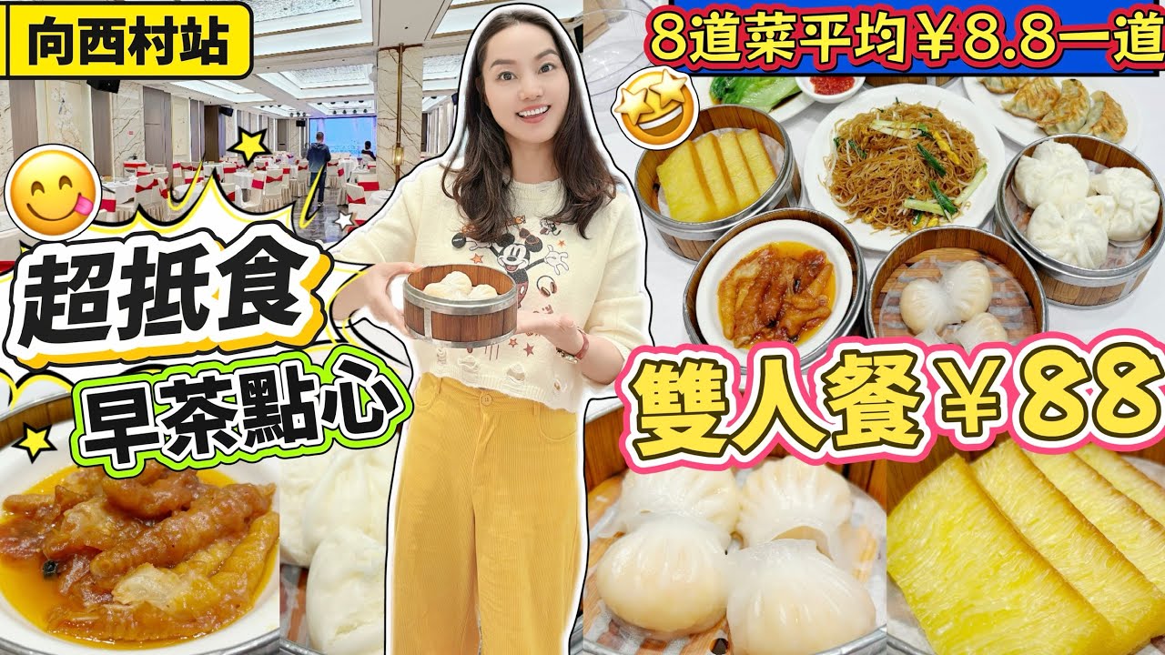 【羅湖口岸/向西村站】 巨划算🔥飲茶雙人餐￥88‼️八道菜品😍平均￥8.8一道菜😋30年老字號廣式酒樓👍🏻蝦餃皇 金醬鳳爪 蠔皇叉燒包 香煎韭菜餃 蛋炒米粉🥳椰汁黃金糕 紅棗糕🤩深圳北上美食 渝君酒樓
