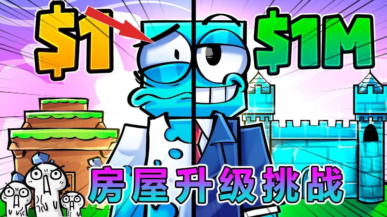 我的世界：土豪房屋升级挑战 #我的世界 #minecraft