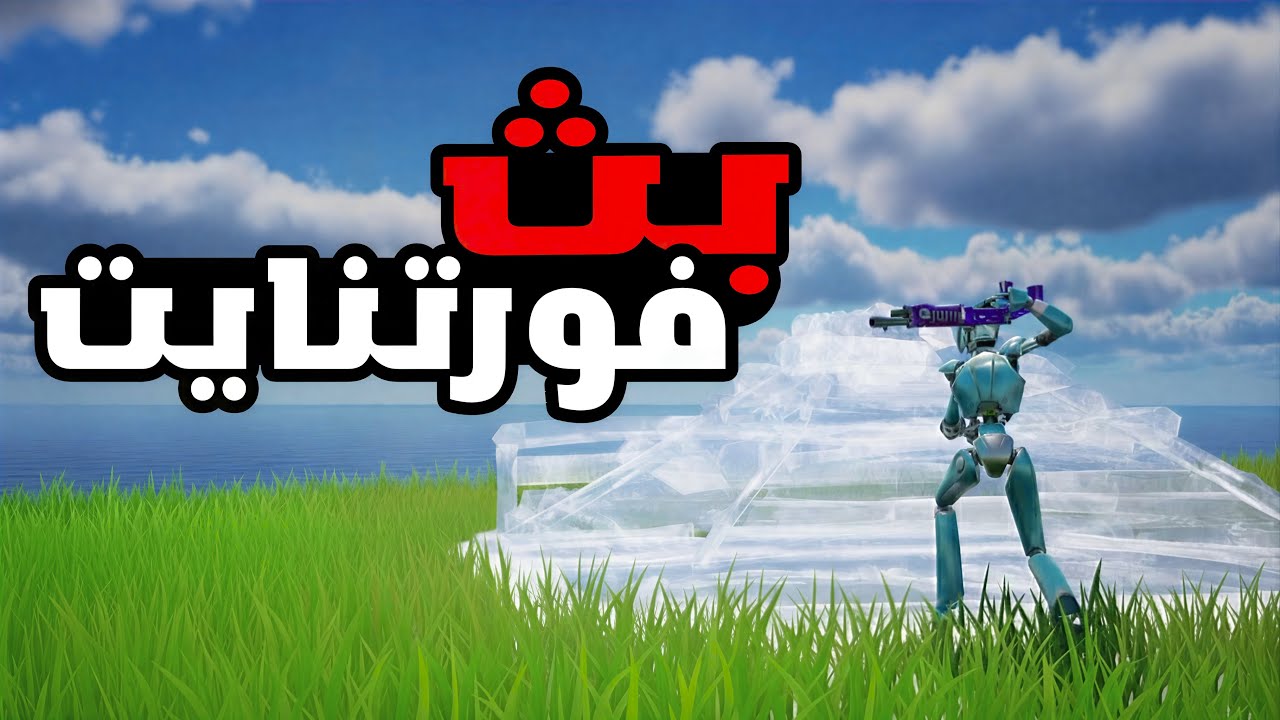 🔴فورتنايت | انا وايد لعيب