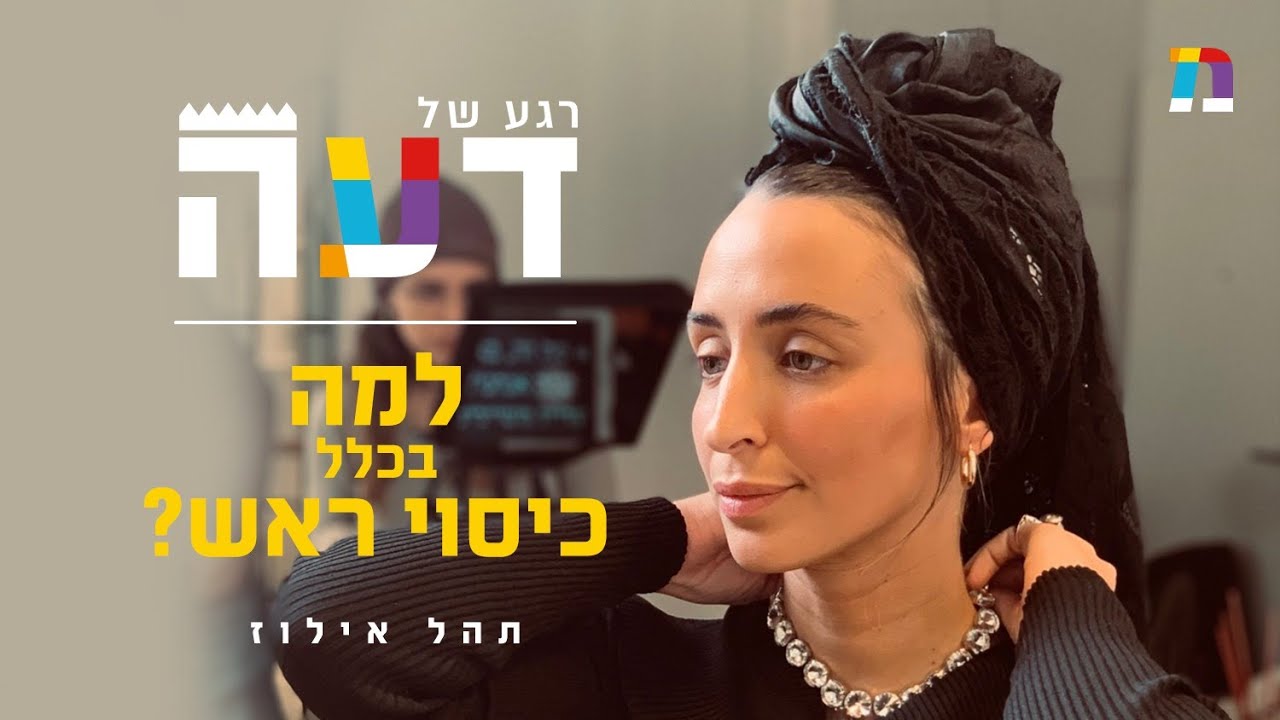 למה בכלל כיסוי ראש? | רגע של דעה עם תהל אילוז