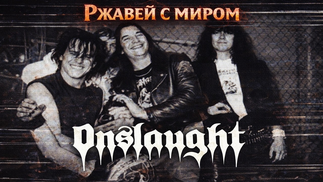 Ржавей с миром : Onslaught