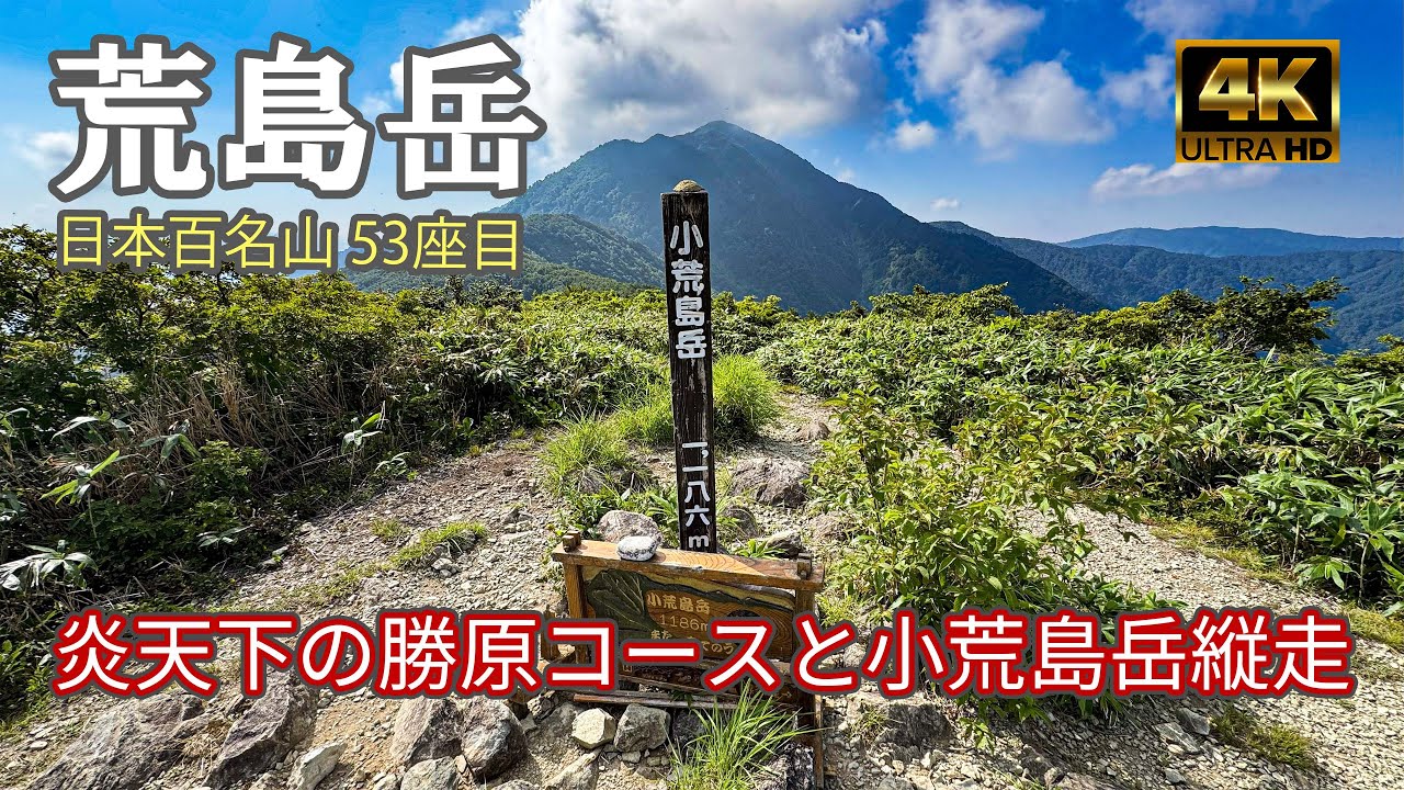 【4K 登山】荒島岳｜炎天下の勝原コースと小荒島岳縦走｜登山ルート全部紹介｜日本百名山（Mt.Arashima）-2025/7/31