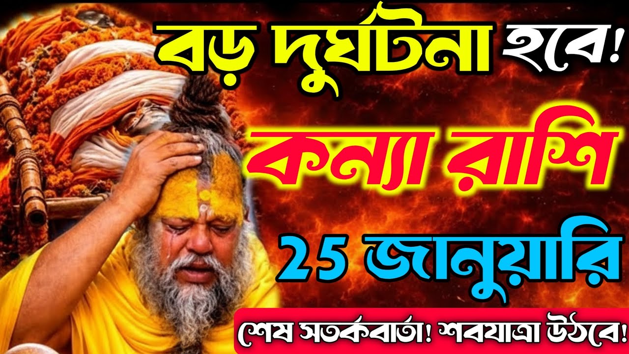25 জানুয়ারি কন্যা রাশি ⚠️ বড় দুর্ঘটনা ঘটতে চলেছে! শেষ সতর্কবার্তা—অবশ্যই দেখুন | Kanya Rashi 2026