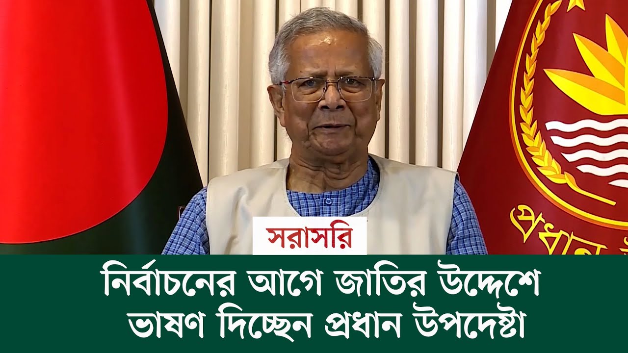 🔴#live নির্বাচনের আগে জাতির উদ্দেশে ভাষণ দিচ্ছেন প্রধান উপদেষ্টা