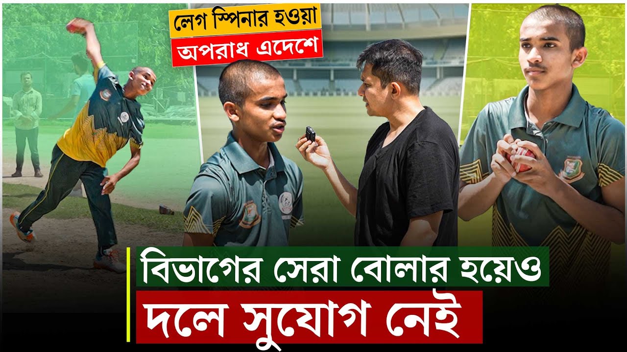 বিভাগের সেরা বোলার হয়েও দলে সুযোগ নেই আব্দুল্লাহর৷ লেগ স্পিনার হওয়াটা অ'প'রাধ এই দেশে  On Field 2025
