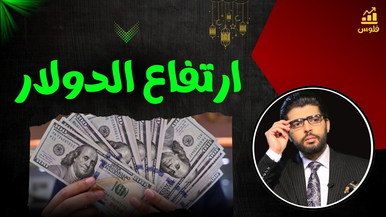 ⛔ارتفاع الدولار في البنوك📣وصل لكاااام | محمد محيي الدين