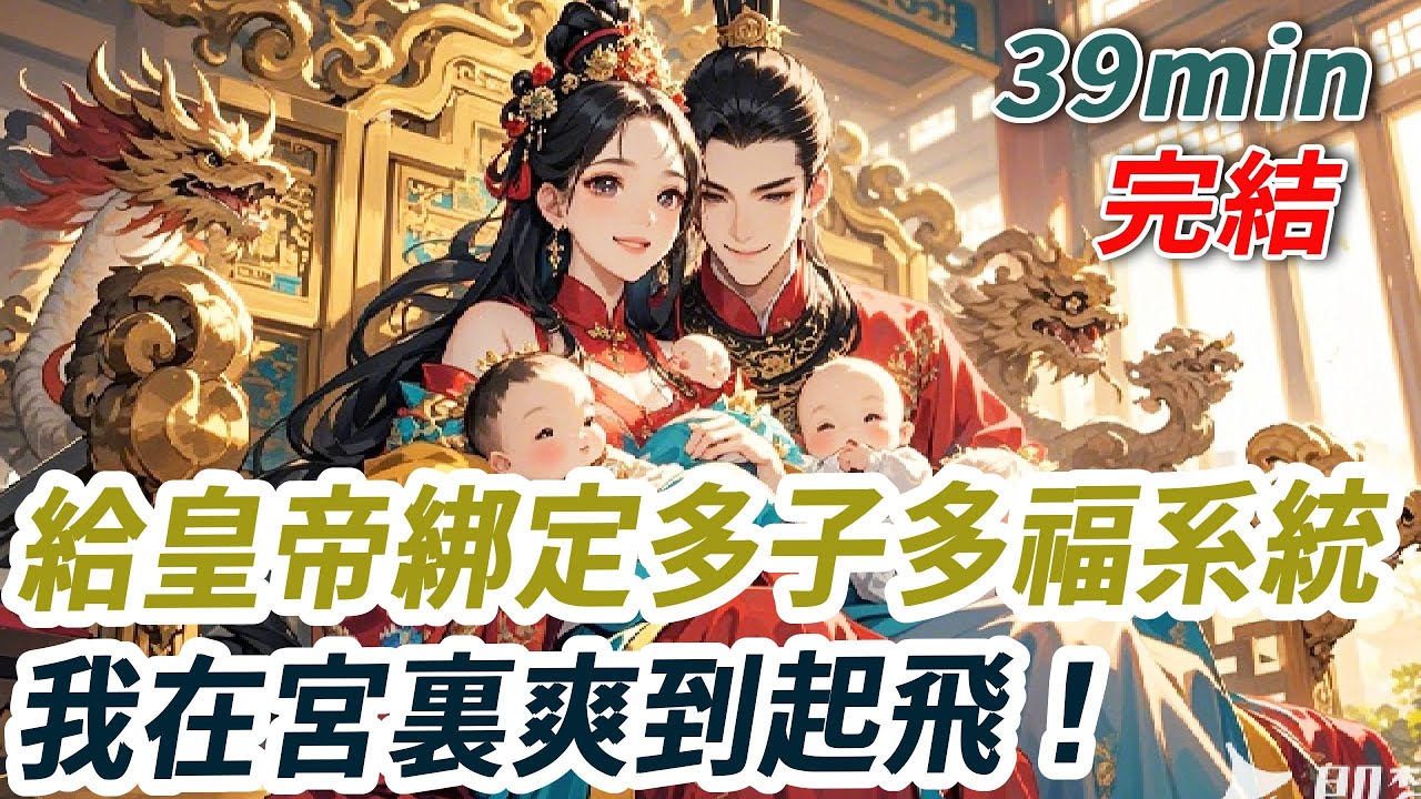 進入後宮後，我綁定了多子多福系統。「親愛的宿主我這裡有生子丹！雙胞胎，三胞胎，六胞胎！要多少個有多少個！包你靠生子走上人生巔峰！親親，來一顆？」而我笑著手握生子丹，直接喂給皇上！