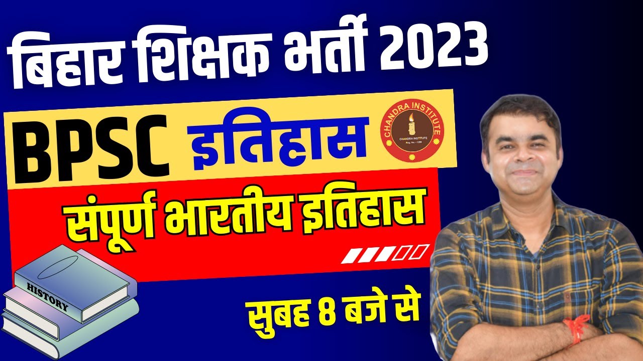 Bihar 7th Phase 2023 | BPSC इतिहास: संपूर्ण भारतीय इतिहास | bihar 7th phase history classes 2023
