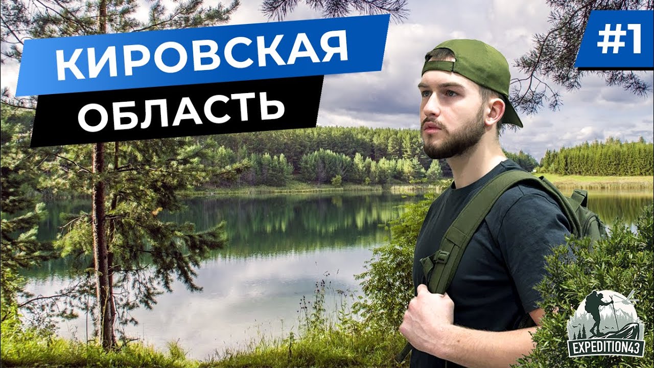 Природа Кировской области. Автомобильная экспедиция по Советскому району.