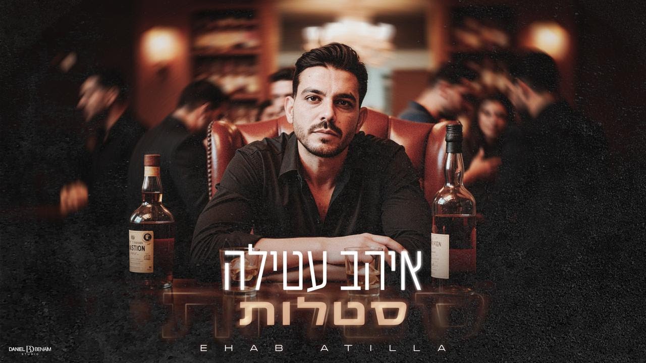 איהב עטילה - סטלות | Prod.By Nati Ban