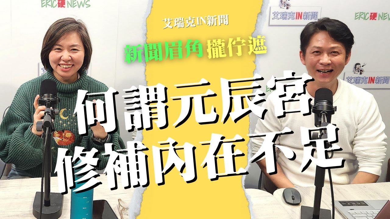 何謂元辰宮？陳惠君：看見人的不足與未來 #元辰宮 #神明 #缺點 #正能量 #艾瑞克IN新聞