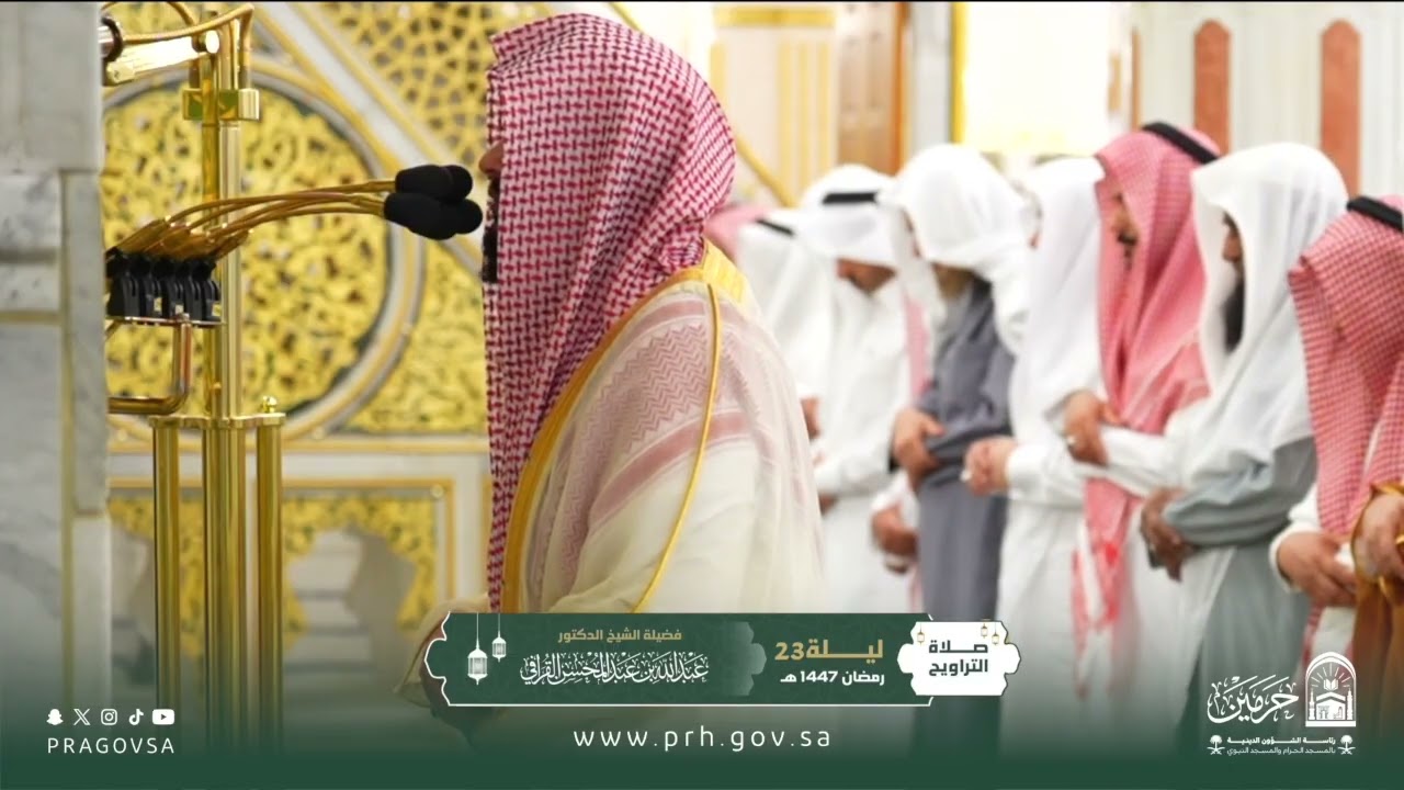صلاة التراويح بالمسجد النبوي ليلة ٢٣ رمضان ١٤٤٧هـ لفضيلة الشيخ د. ‎#عبدالله_القرافي